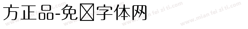 方正品字体转换