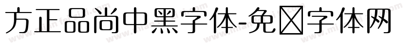 方正品尚中黑字体字体转换