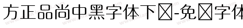 方正品尚中黑字体下载字体转换