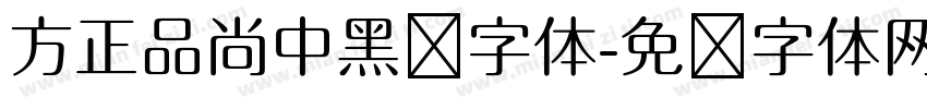 方正品尚中黑简字体字体转换