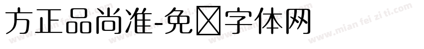 方正品尚准字体转换