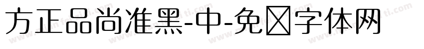 方正品尚准黑-中字体转换