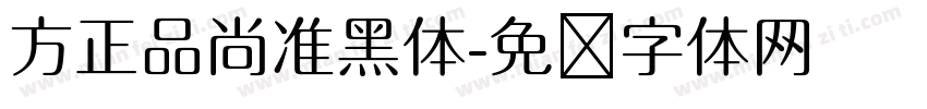 方正品尚准黑体字体转换