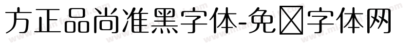 方正品尚准黑字体字体转换
