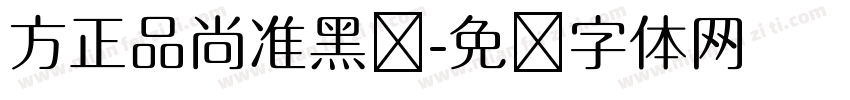 方正品尚准黑简字体转换