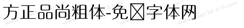 方正品尚粗体字体转换