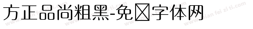 方正品尚粗黑字体转换