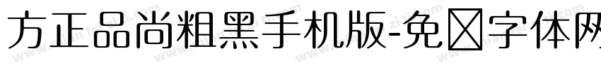 方正品尚粗黑手机版字体转换