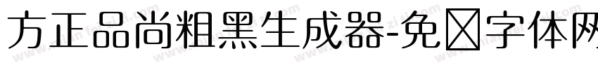 方正品尚粗黑生成器字体转换