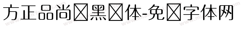 方正品尚纤黑简体字体转换