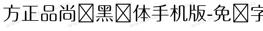方正品尚细黑简体手机版字体转换