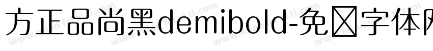 方正品尚黑demibold字体转换