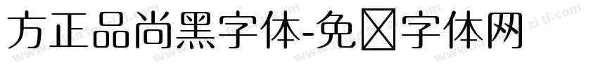 方正品尚黑字体字体转换