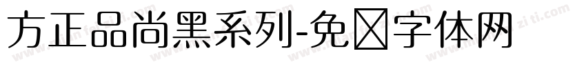 方正品尚黑系列字体转换