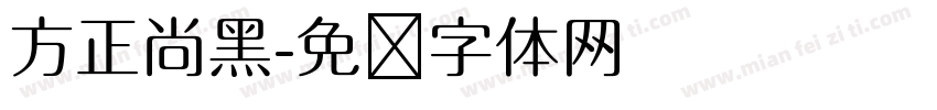 方正尚黑字体转换