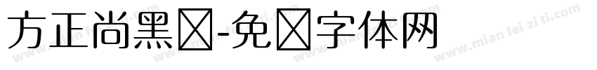 方正尚黑简字体转换