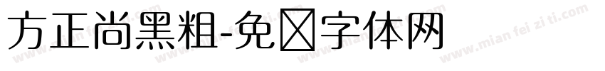 方正尚黑粗字体转换