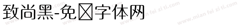 致尚黑字体转换