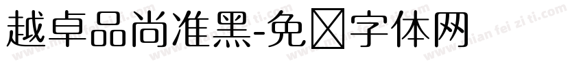 越卓品尚准黑字体转换