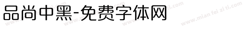 品尚中黑字体转换