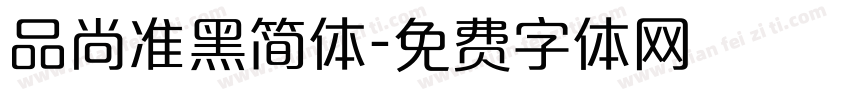 品尚准黑简体字体转换