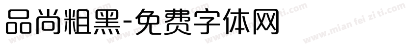 品尚粗黑字体转换