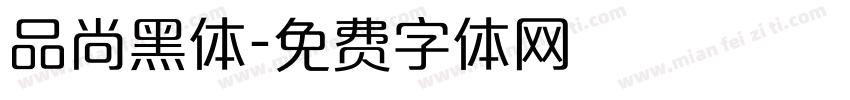 品尚黑体字体转换
