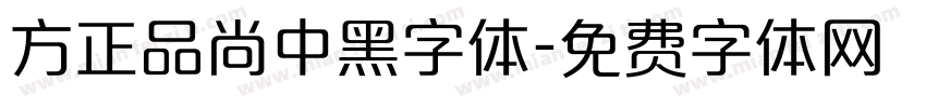 方正品尚中黑字体字体转换