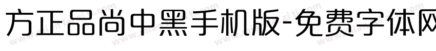 方正品尚中黑手机版字体转换
