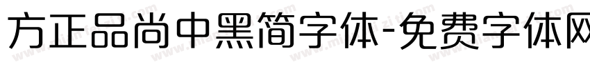 方正品尚中黑简字体字体转换