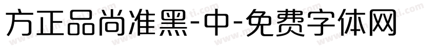 方正品尚准黑-中字体转换