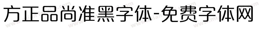 方正品尚准黑字体字体转换