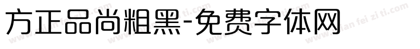 方正品尚粗黑字体转换