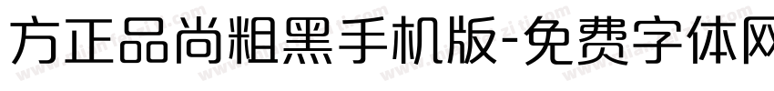 方正品尚粗黑手机版字体转换