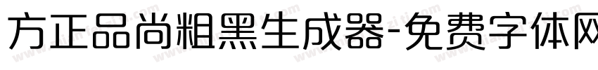 方正品尚粗黑生成器字体转换