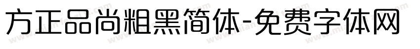 方正品尚粗黑简体字体转换