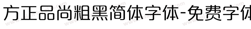 方正品尚粗黑简体字体字体转换