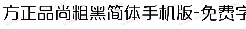 方正品尚粗黑简体手机版字体转换