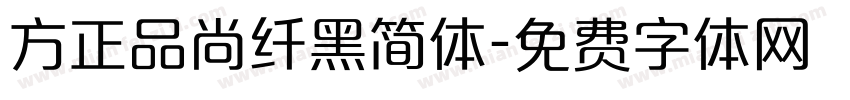 方正品尚纤黑简体字体转换