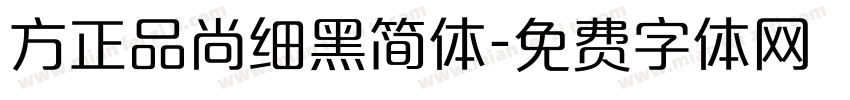 方正品尚细黑简体字体转换