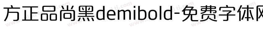 方正品尚黑demibold字体转换