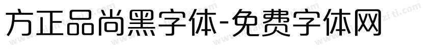 方正品尚黑字体字体转换