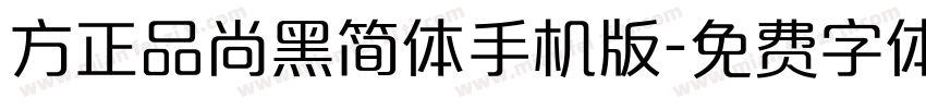 方正品尚黑简体手机版字体转换
