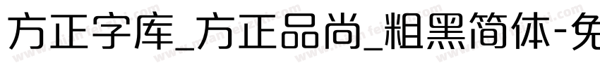 方正字库_方正品尚_粗黑简体字体转换