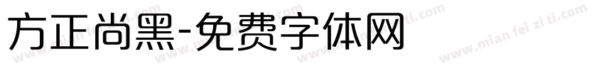 方正尚黑字体转换