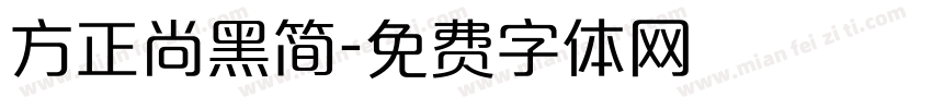 方正尚黑简字体转换