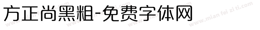 方正尚黑粗字体转换