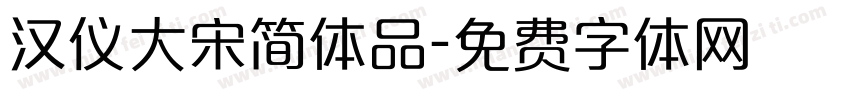 汉仪大宋简体品字体转换