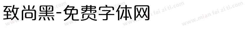 致尚黑字体转换