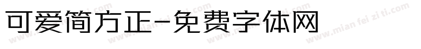 可爱简方正字体转换